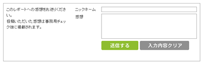 エコレポ記事ページ 感想送信フォームイメージ