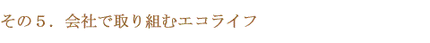 その5．会社で取り組むエコライフ