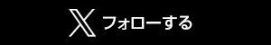 フォローする